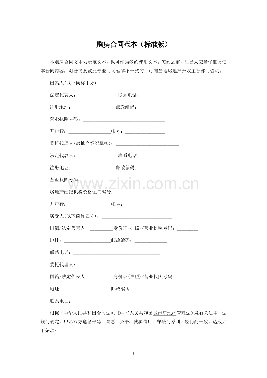 购房合同范本标准版1.doc_第1页