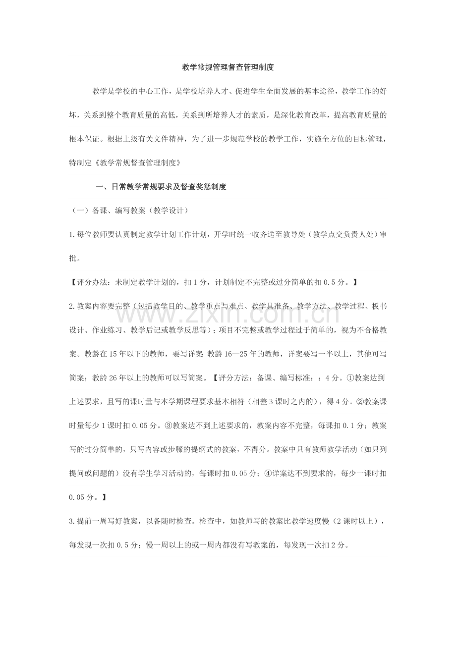 教学常规管理督查管理制度1.doc_第1页