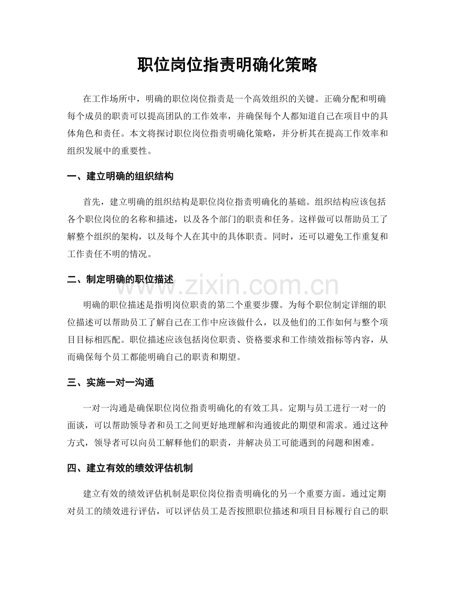 职位岗位职责明确化策略.docx_第1页
