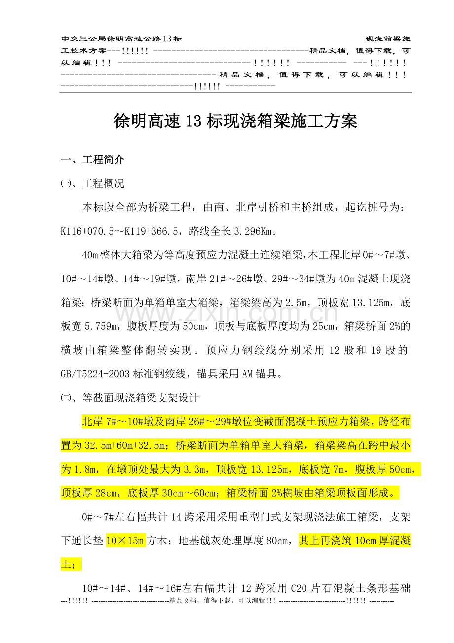 03徐明高速13标现浇箱梁施工方案.docx_第1页
