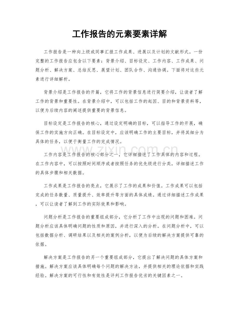 工作报告的元素要素详解.docx_第1页