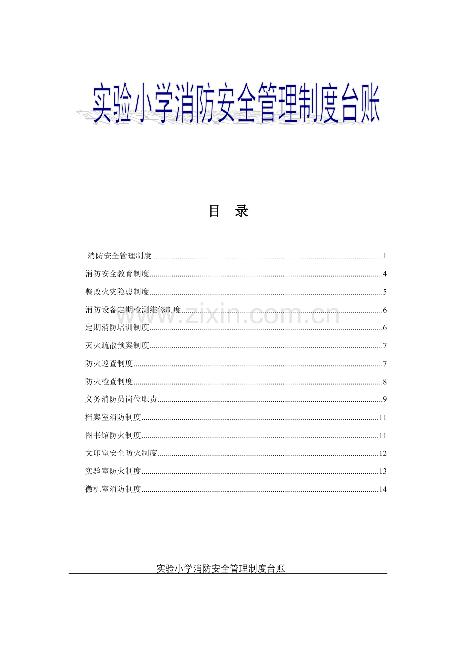 实验小学消防安全管理制度台账.doc_第1页