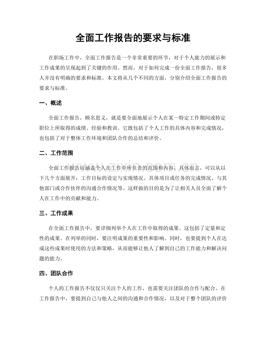 全面工作报告的要求与标准.docx_第1页