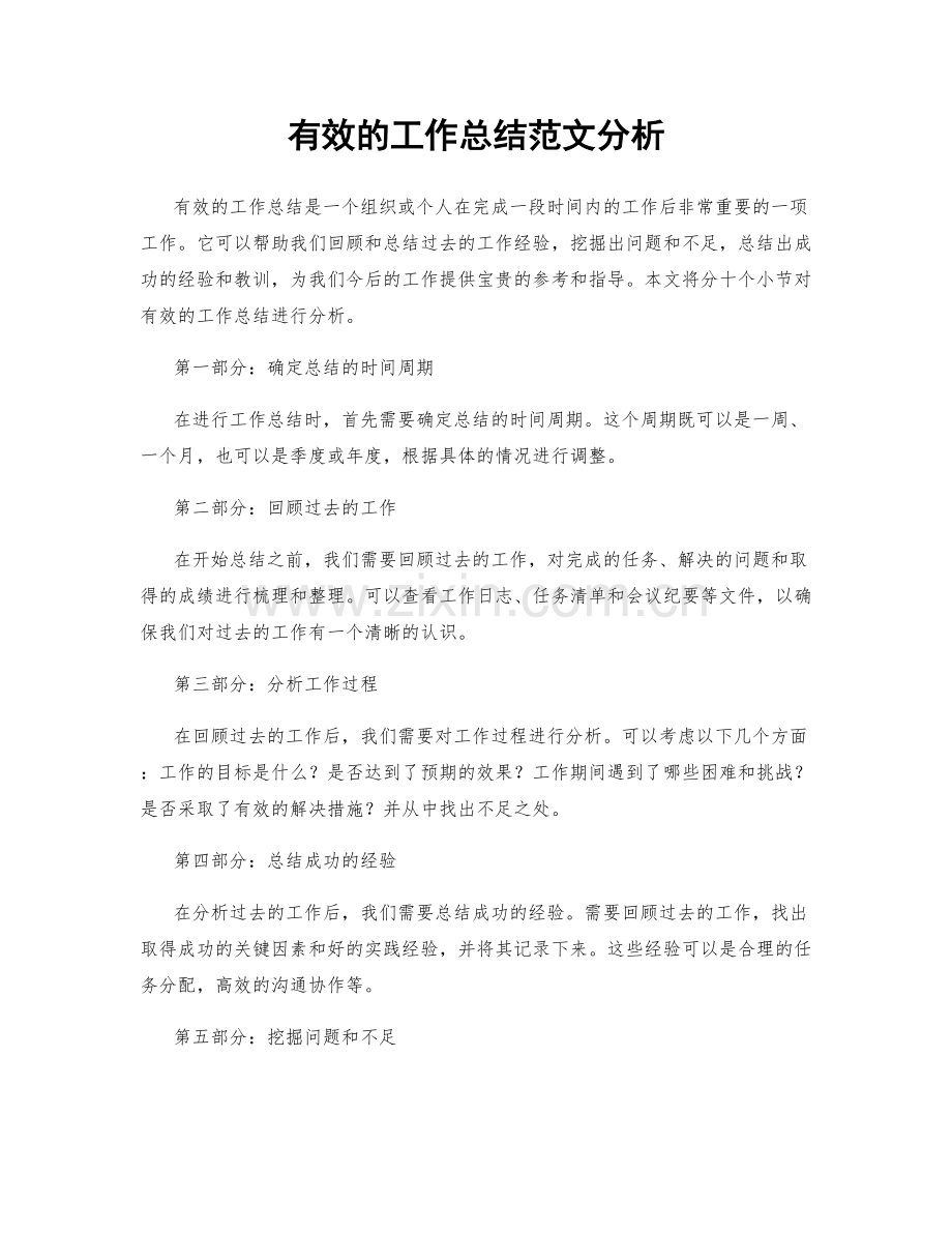 有效的工作总结范文分析.docx_第1页