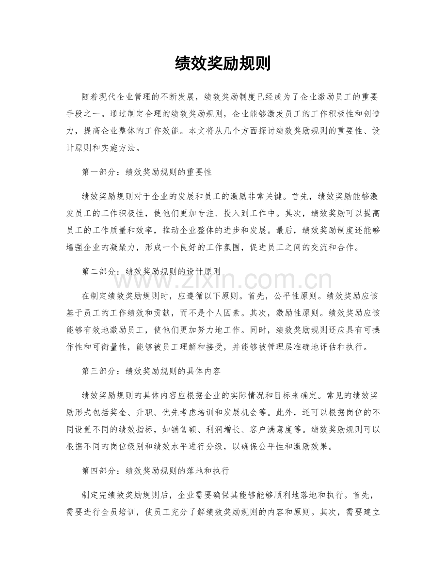 绩效奖励规则.docx_第1页