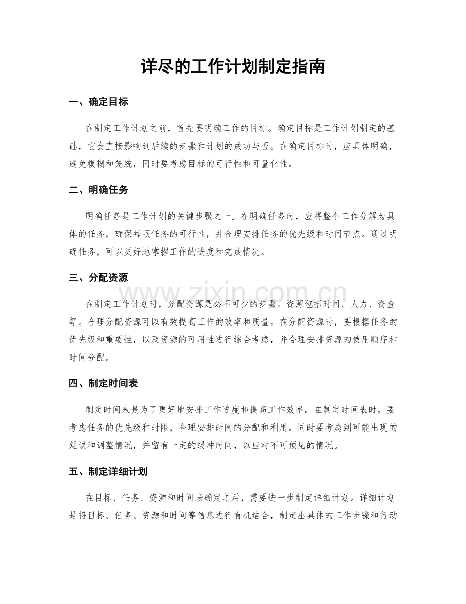 详尽的工作计划制定指南.docx_第1页