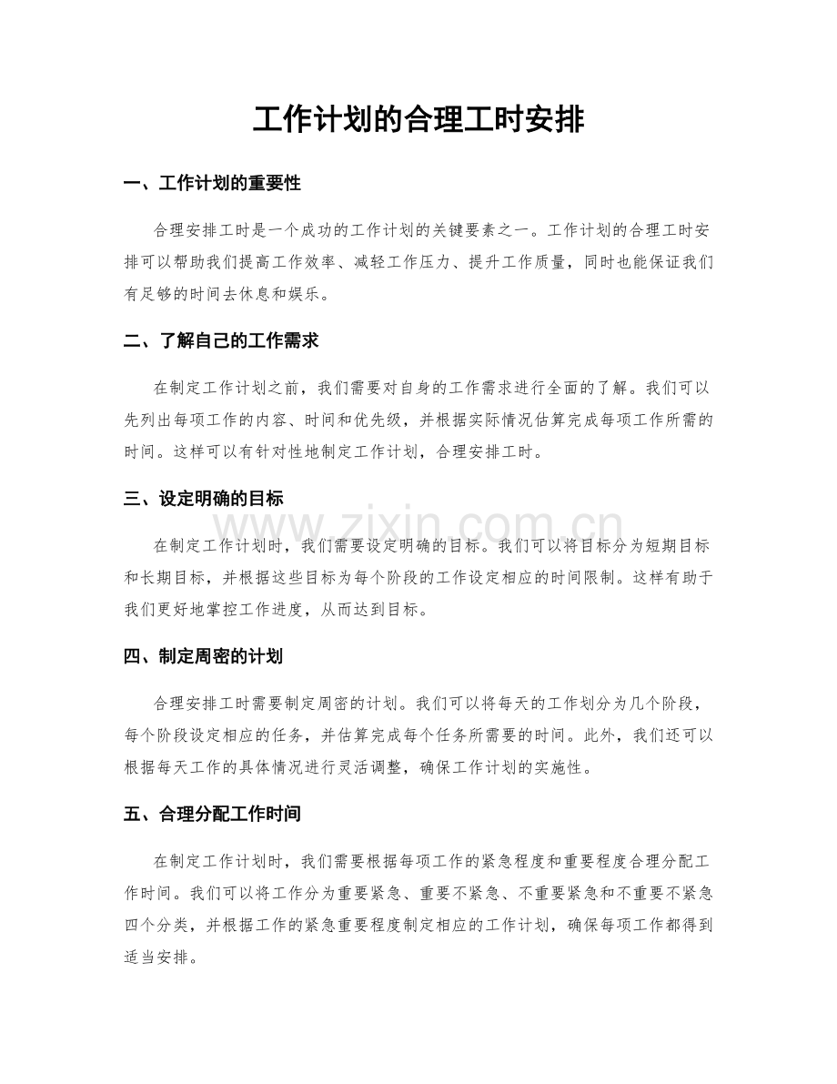 工作计划的合理工时安排.docx_第1页