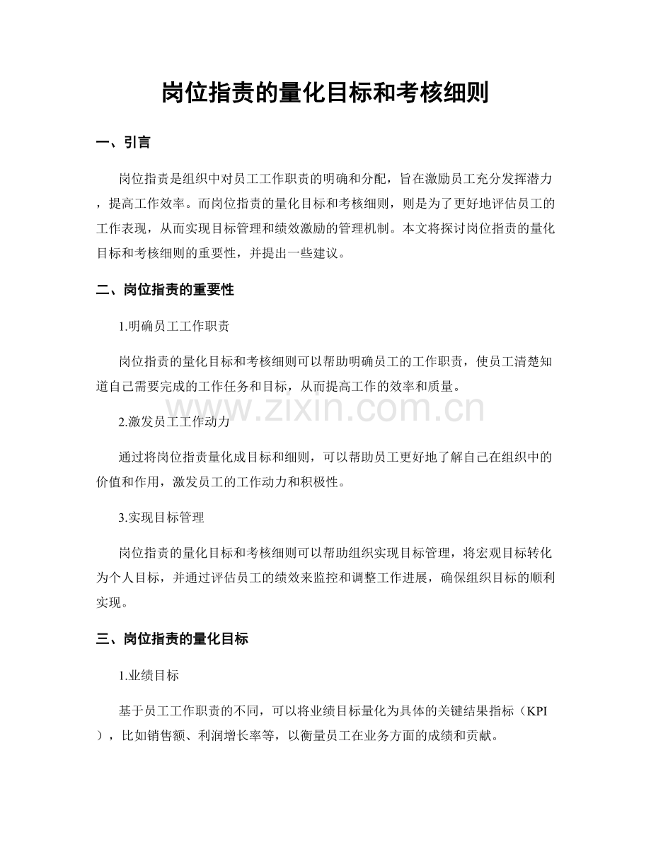 岗位职责的量化目标和考核细则.docx_第1页
