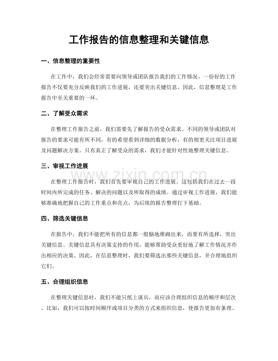 工作报告的信息整理和关键信息.docx_第1页