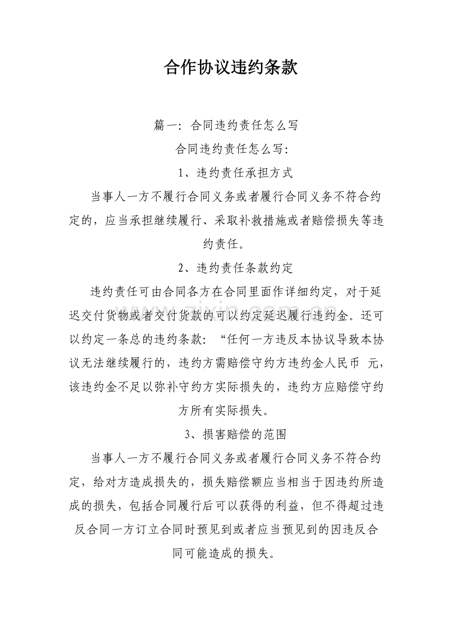 合作协议违约条款.doc_第1页