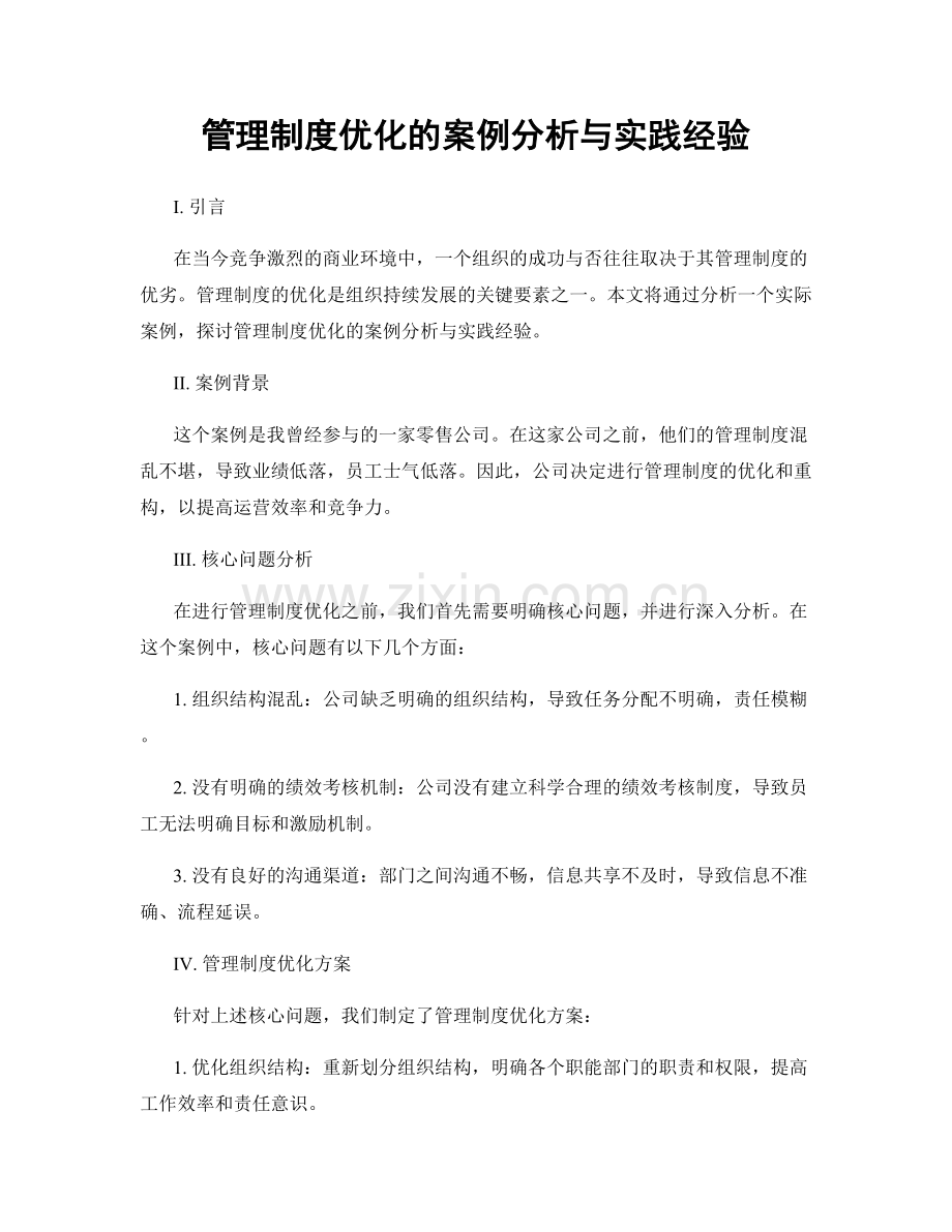 管理制度优化的案例分析与实践经验.docx_第1页