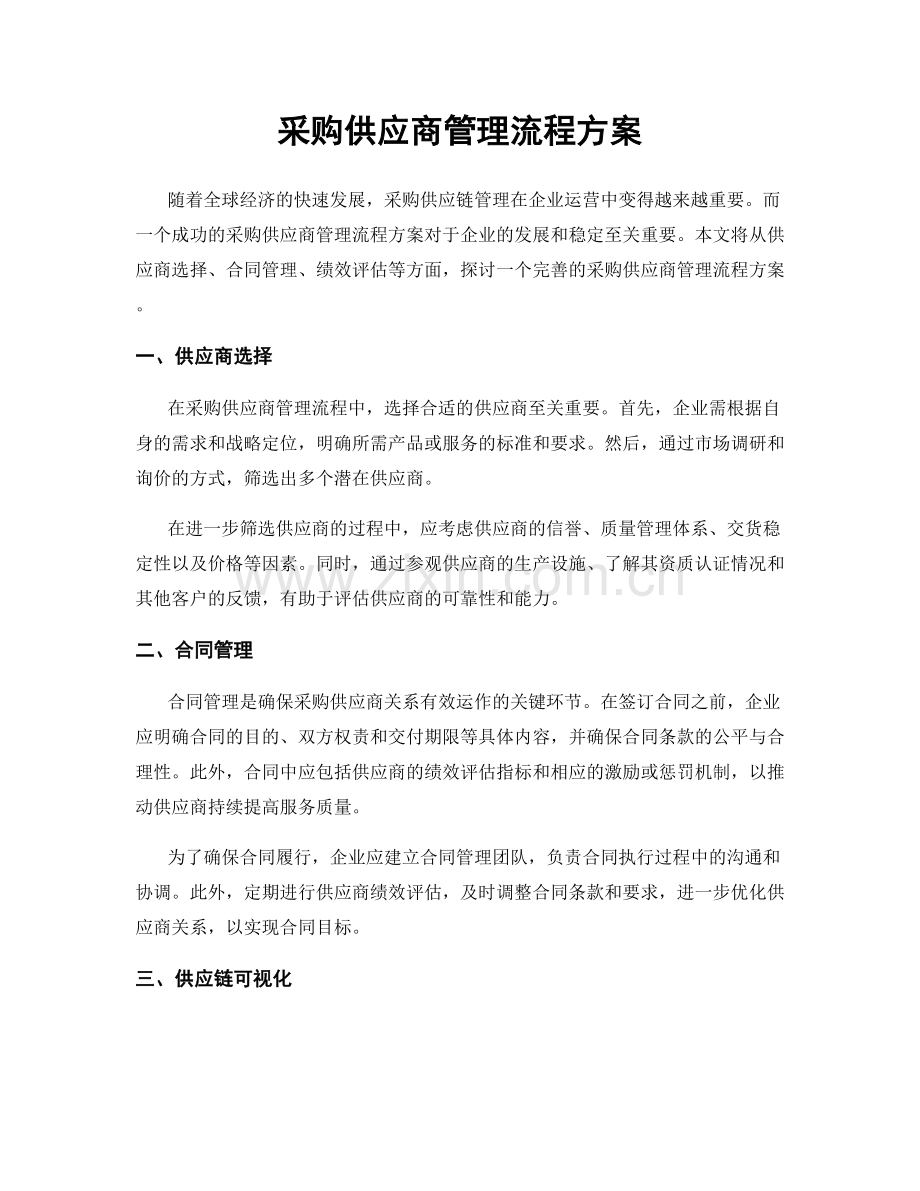 采购供应商管理流程方案.docx_第1页