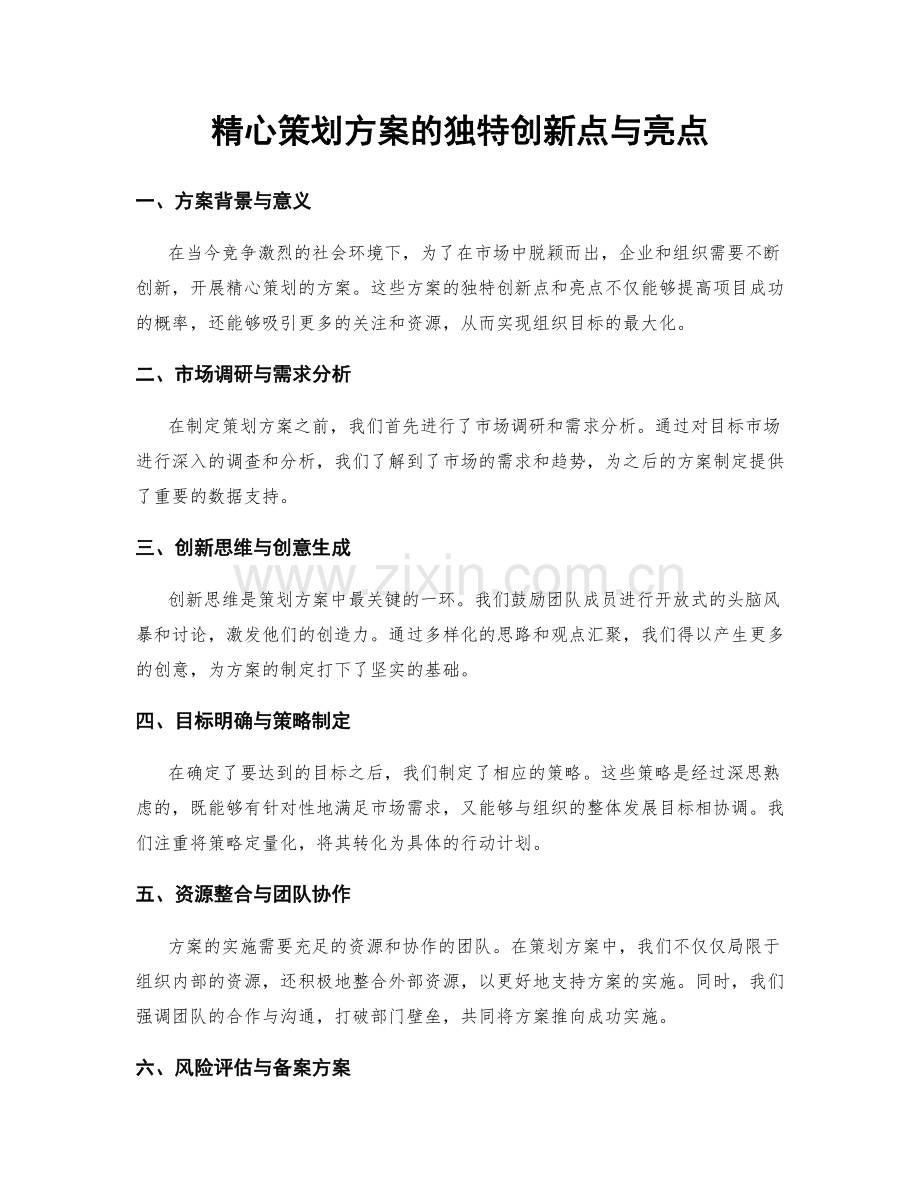 精心策划方案的独特创新点与亮点.docx_第1页