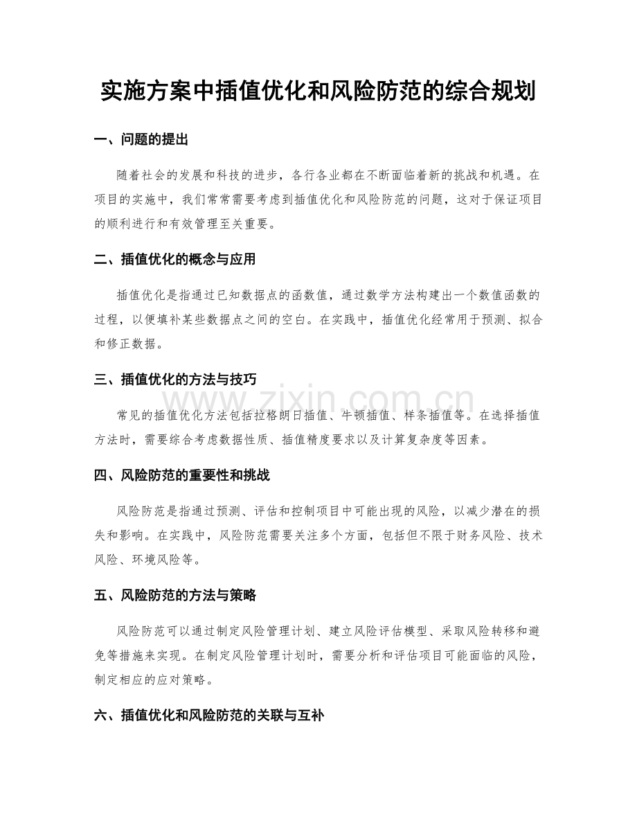 实施方案中插值优化和风险防范的综合规划.docx_第1页