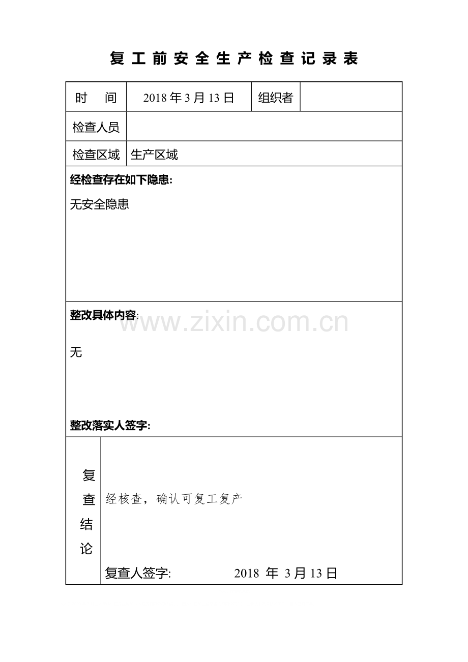 复工复产前安全生产检查记录表-样表.doc_第2页