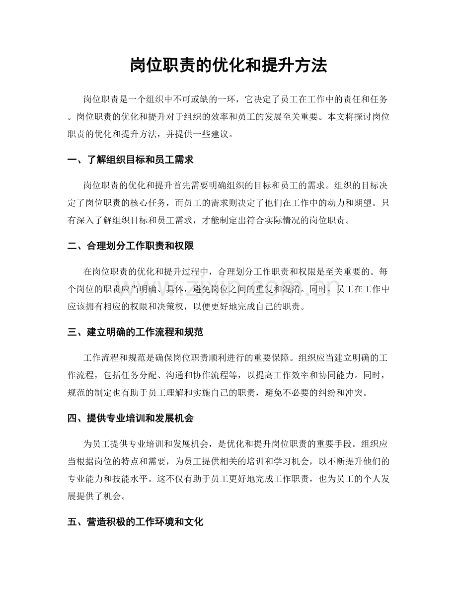 岗位职责的优化和提升方法.docx_第1页