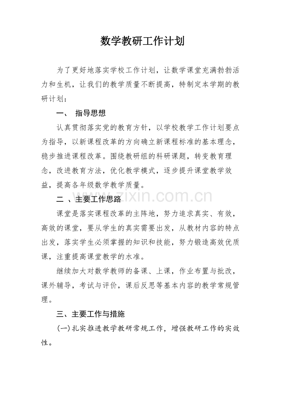 小学数学教研工作计划.doc_第1页