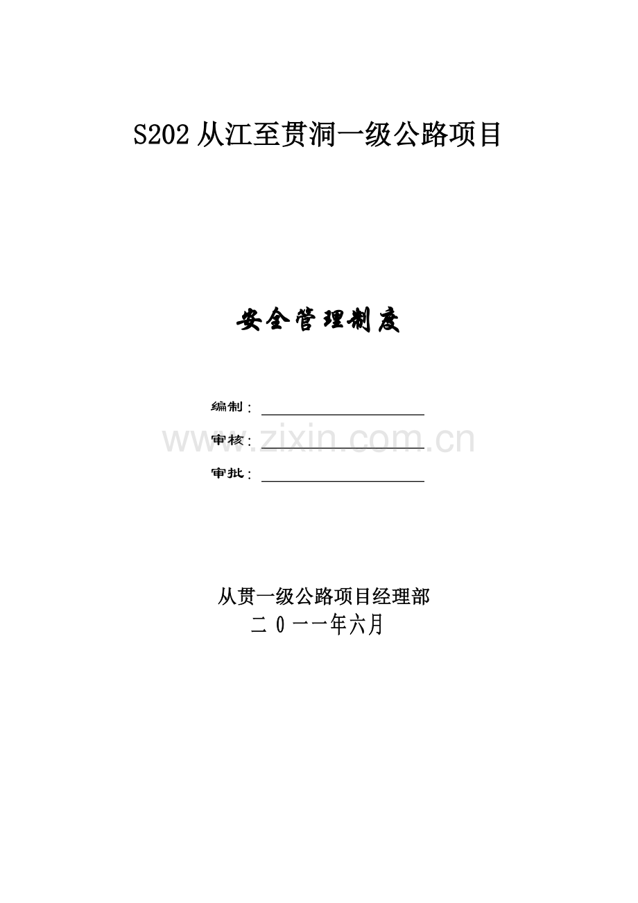 从贯一级公路项目安全管理制度.docx_第1页