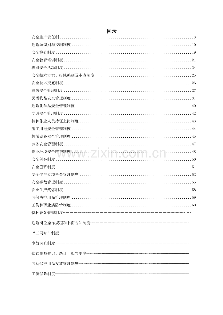 从贯一级公路项目安全管理制度.docx_第2页