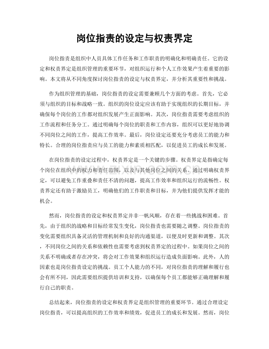 岗位职责的设定与权责界定.docx_第1页