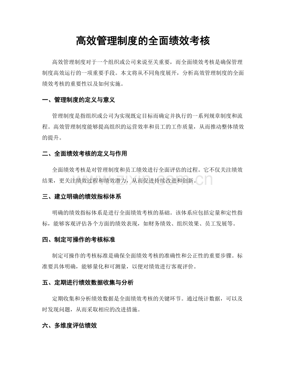 高效管理制度的全面绩效考核.docx_第1页