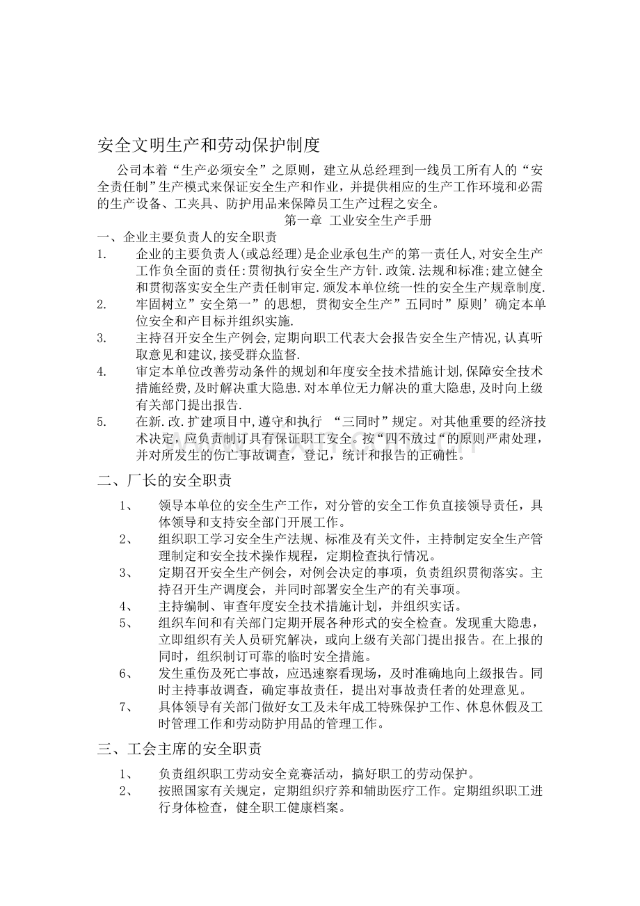 安全文明生产和劳动保护制度.doc_第1页