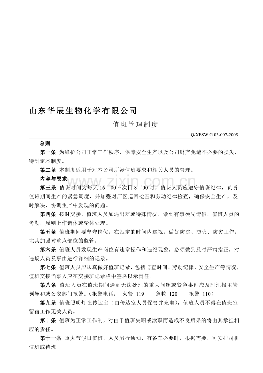 007值班管理制度.doc_第1页