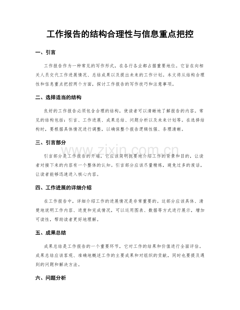 工作报告的结构合理性与信息重点把控.docx_第1页