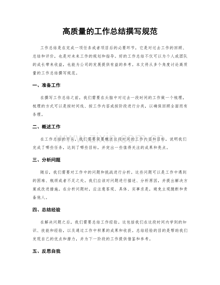 高质量的工作总结撰写规范.docx_第1页