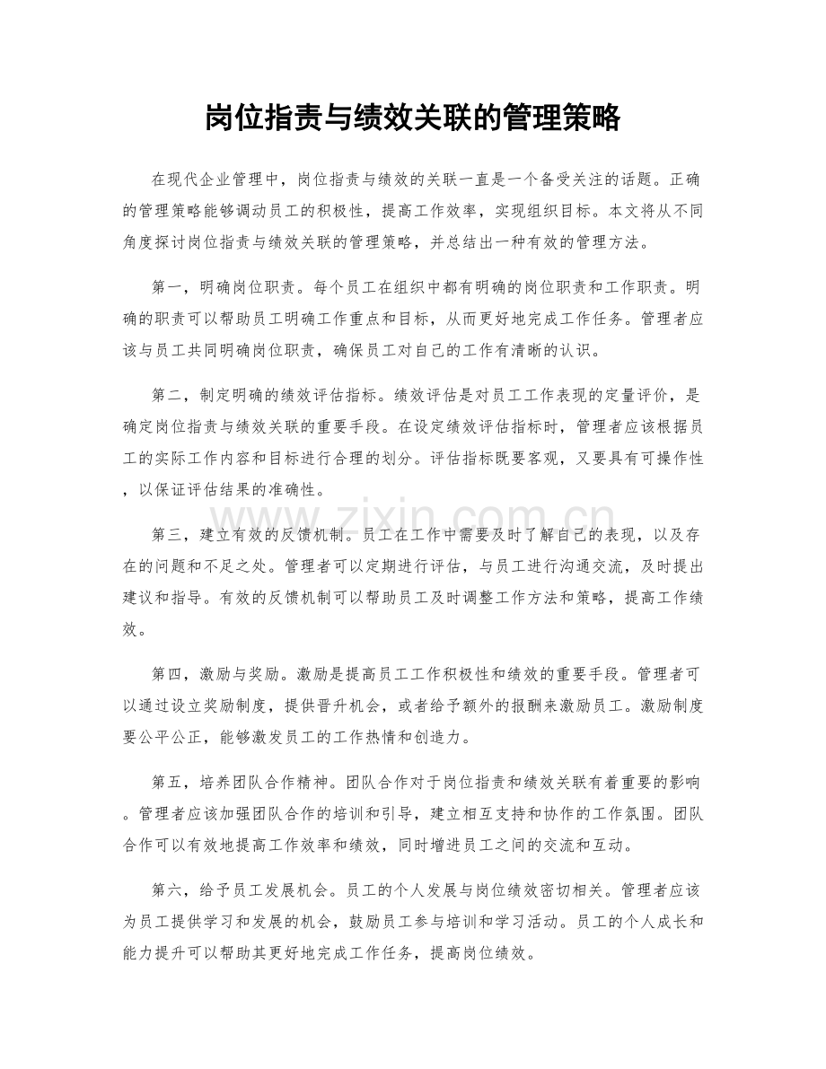 岗位职责与绩效关联的管理策略.docx_第1页