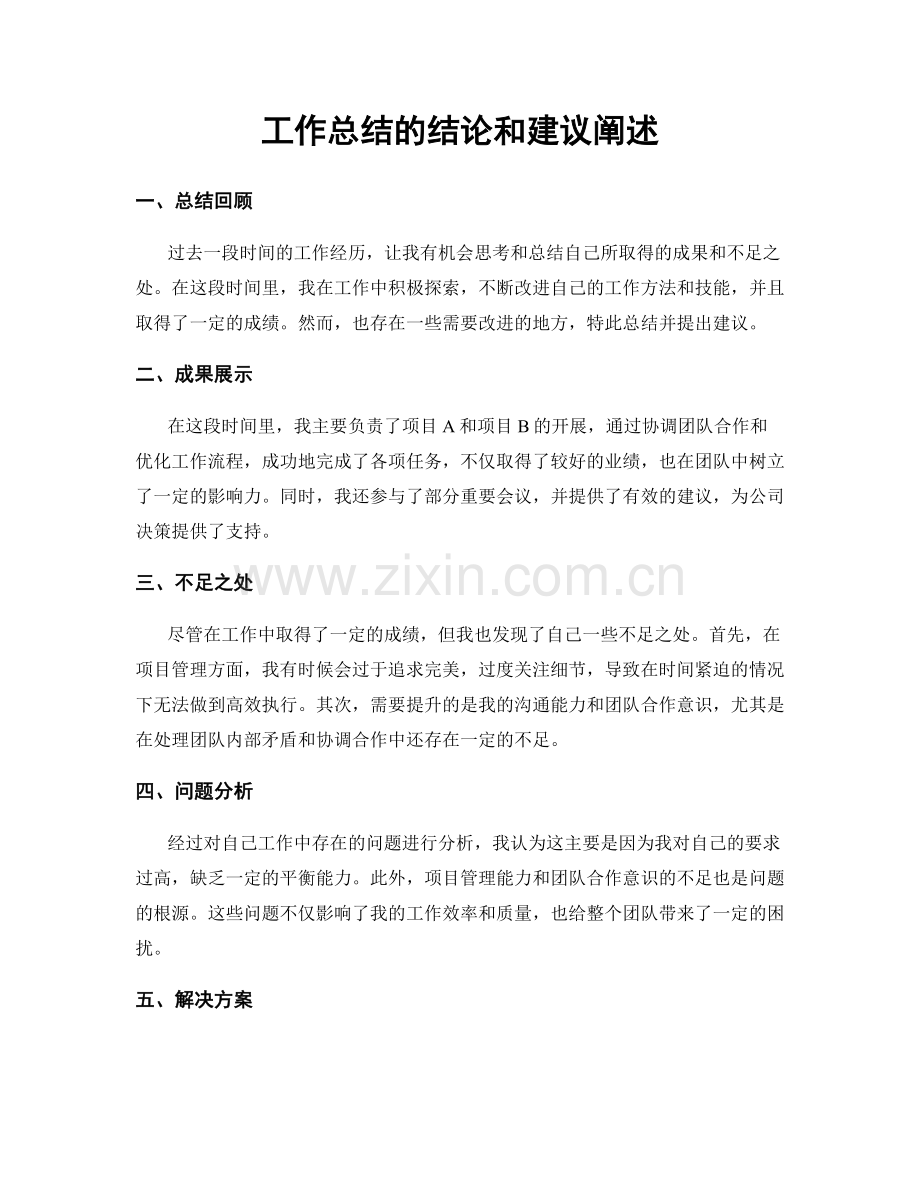 工作总结的结论和建议阐述.docx_第1页