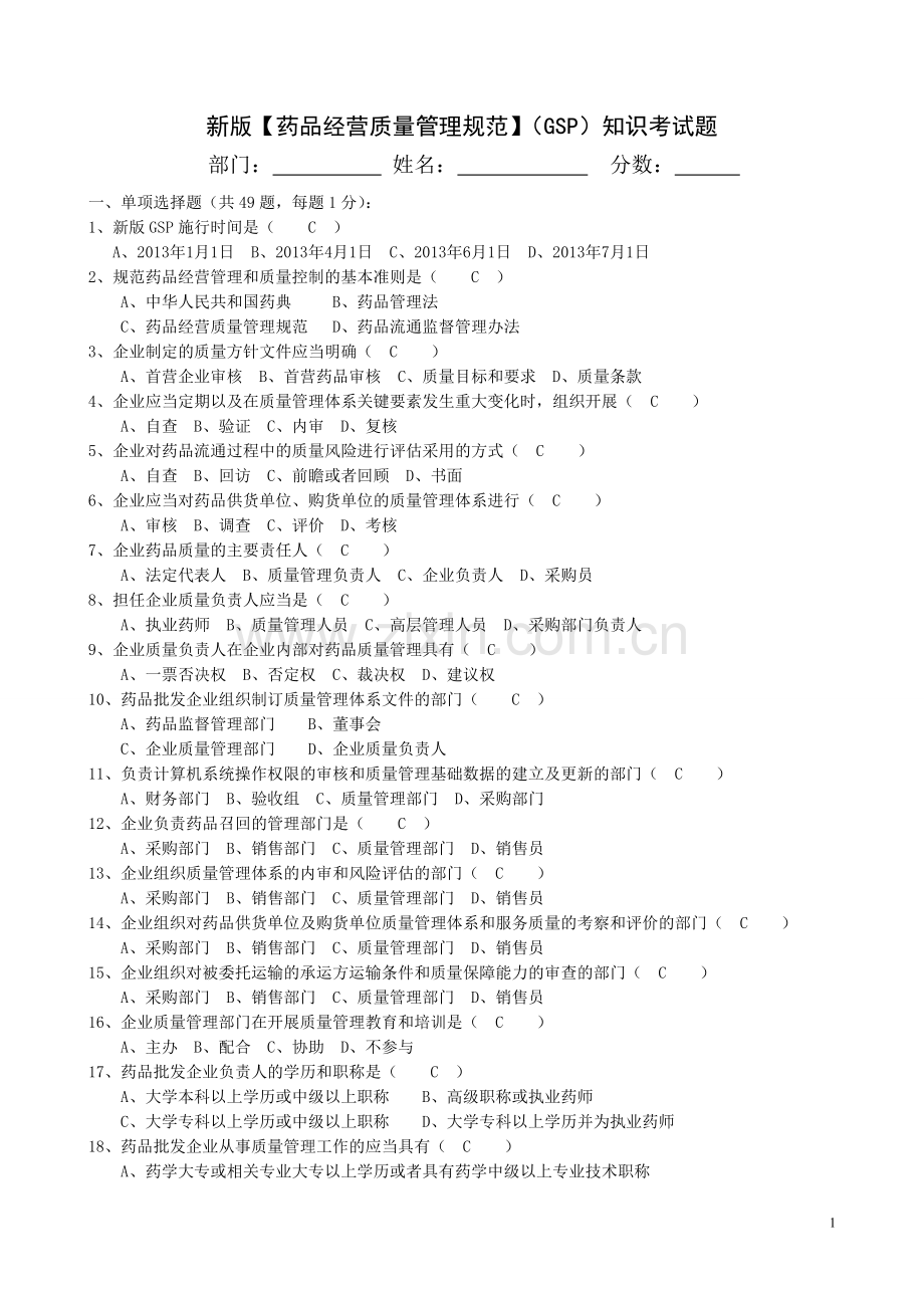 (答案)新版GSP考试题.doc_第1页