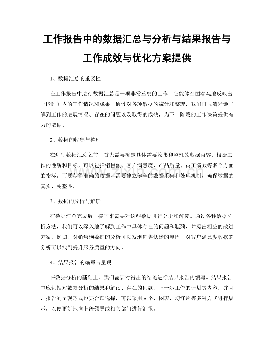 工作报告中的数据汇总与分析与结果报告与工作成效与优化方案提供.docx_第1页