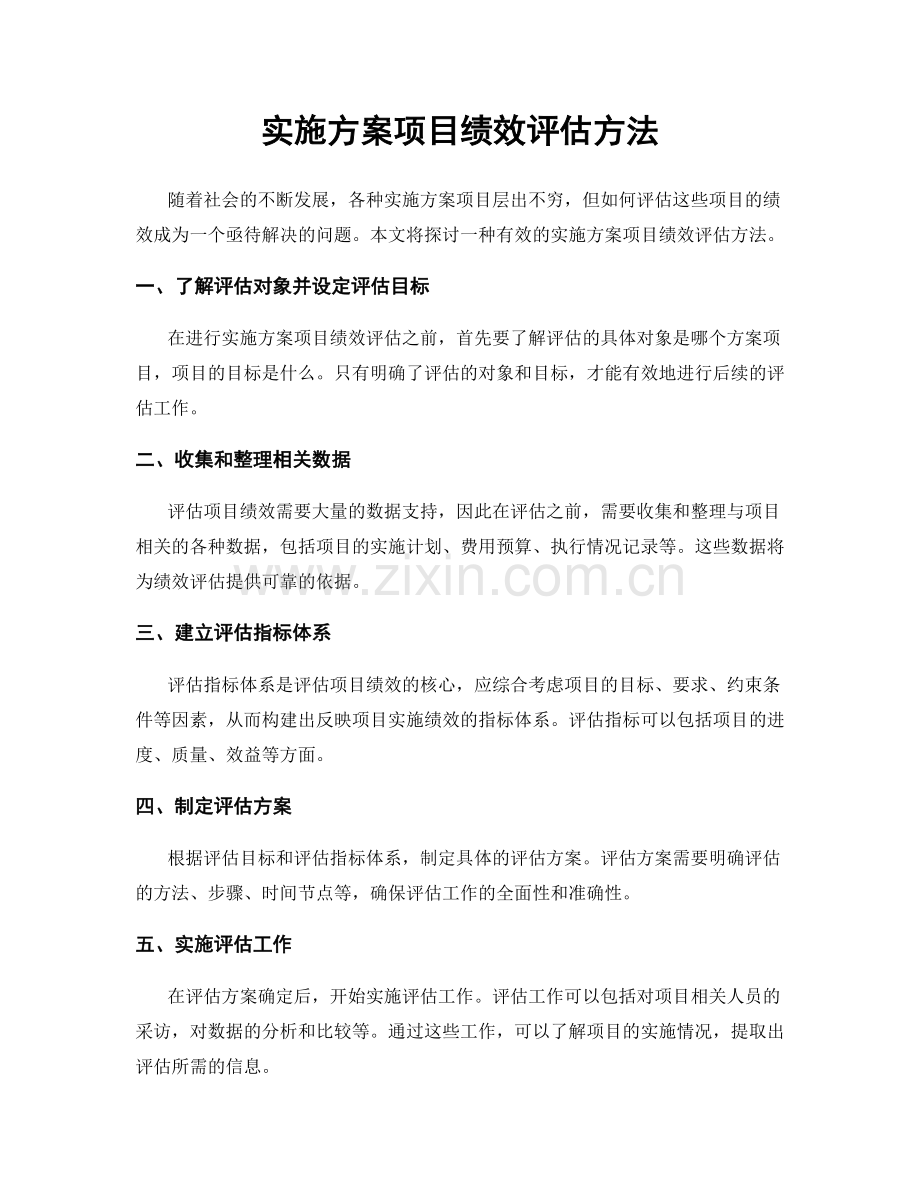 实施方案项目绩效评估方法.docx_第1页