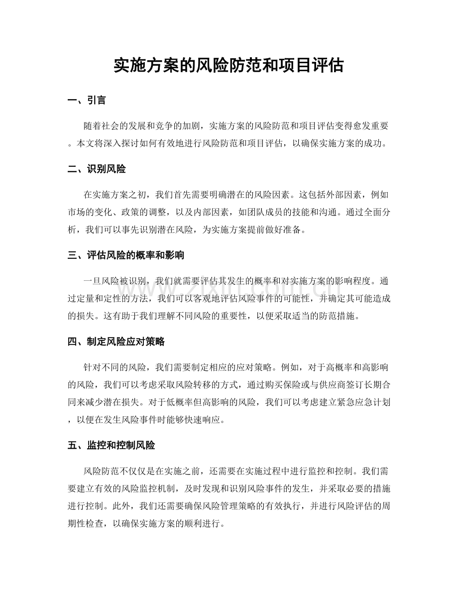 实施方案的风险防范和项目评估.docx_第1页