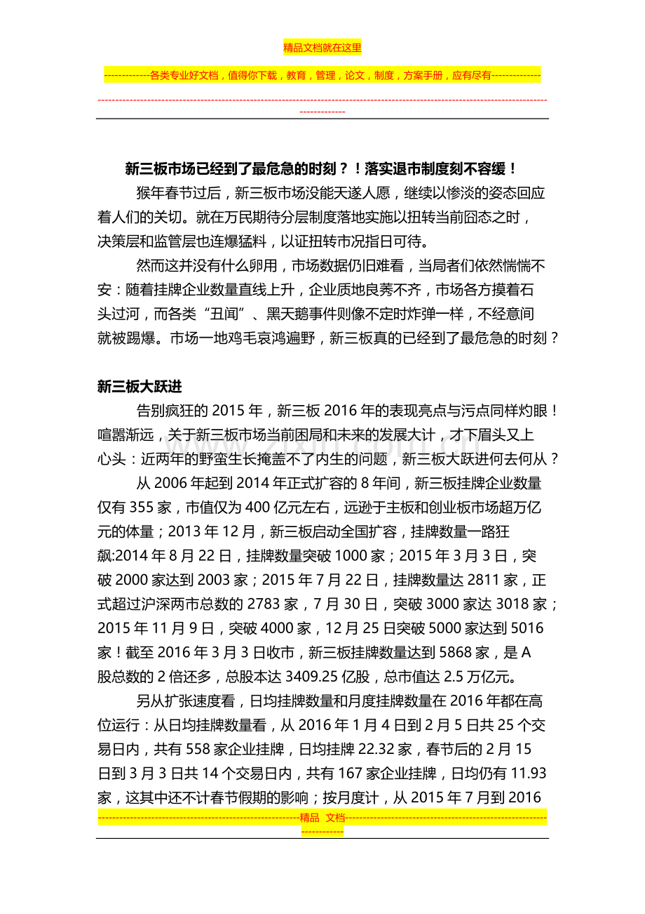 新三板已经到了最危急的时刻？!落实退市制度刻不容缓!.docx_第1页