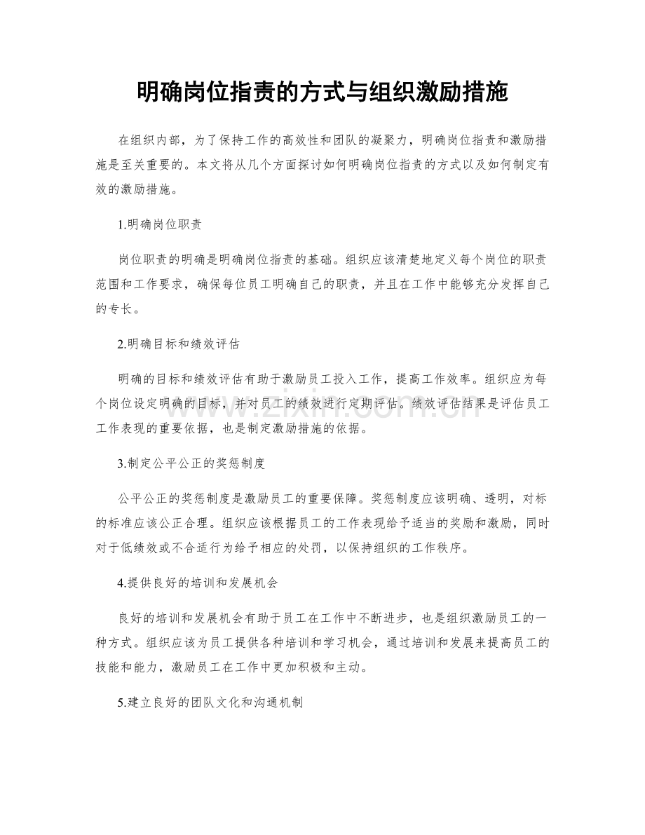 明确岗位职责的方式与组织激励措施.docx_第1页
