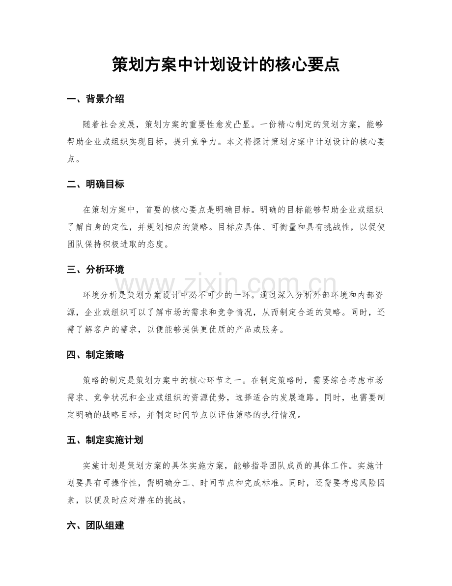 策划方案中计划设计的核心要点.docx_第1页