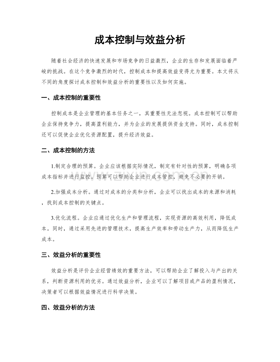成本控制与效益分析.docx_第1页