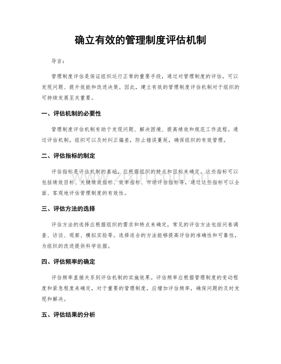 确立有效的管理制度评估机制.docx_第1页
