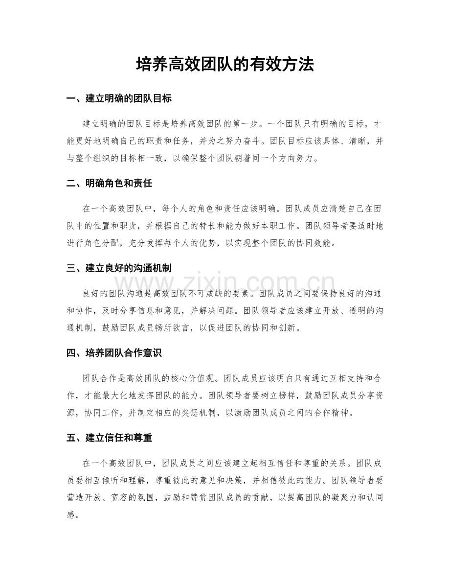 培养高效团队的有效方法.docx_第1页