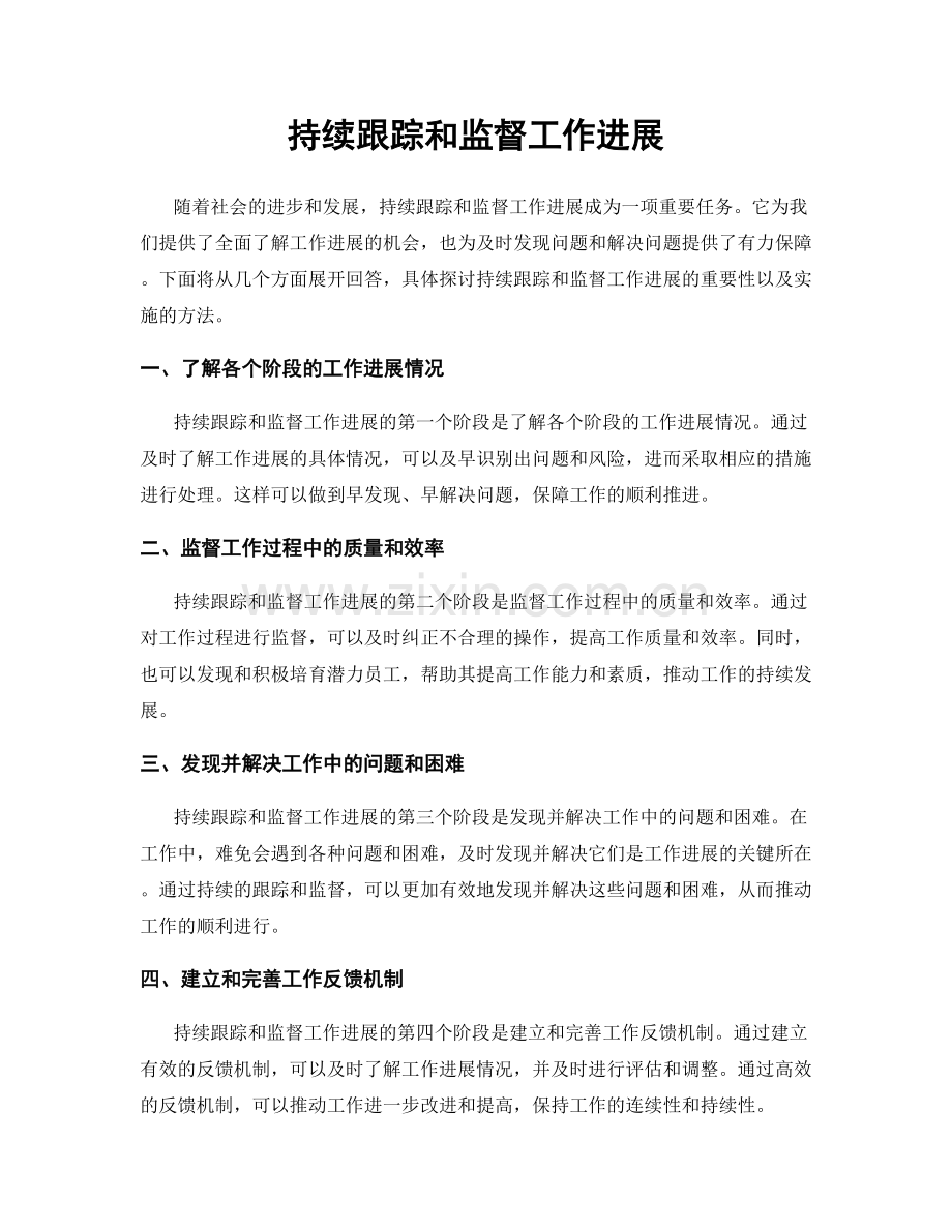持续跟踪和监督工作进展.docx_第1页