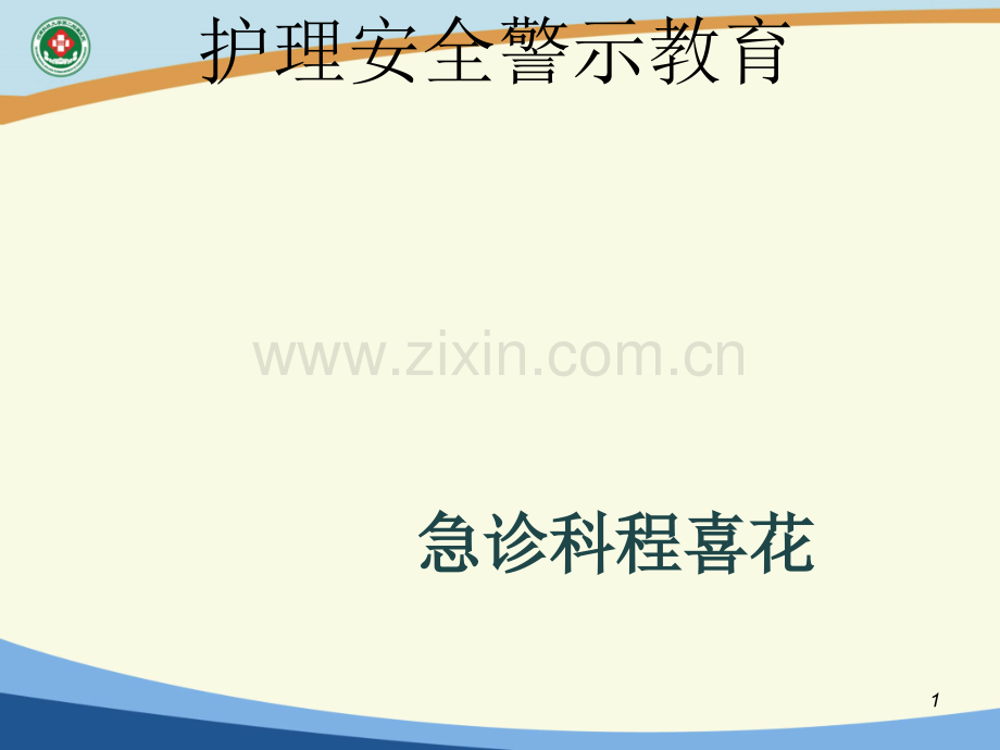 护理安全警示教育--新.ppt_第1页