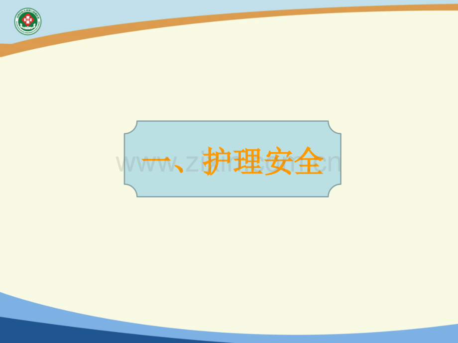 护理安全警示教育--新.ppt_第2页