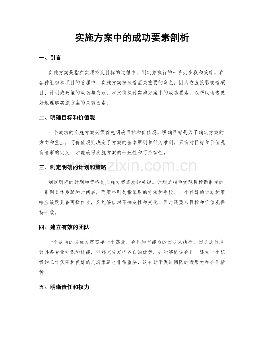 实施方案中的成功要素剖析.docx_第1页