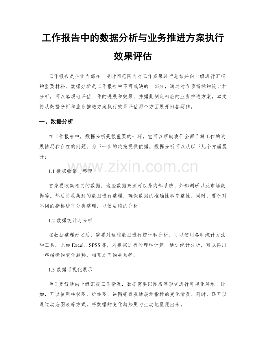 工作报告中的数据分析与业务推进方案执行效果评估.docx_第1页