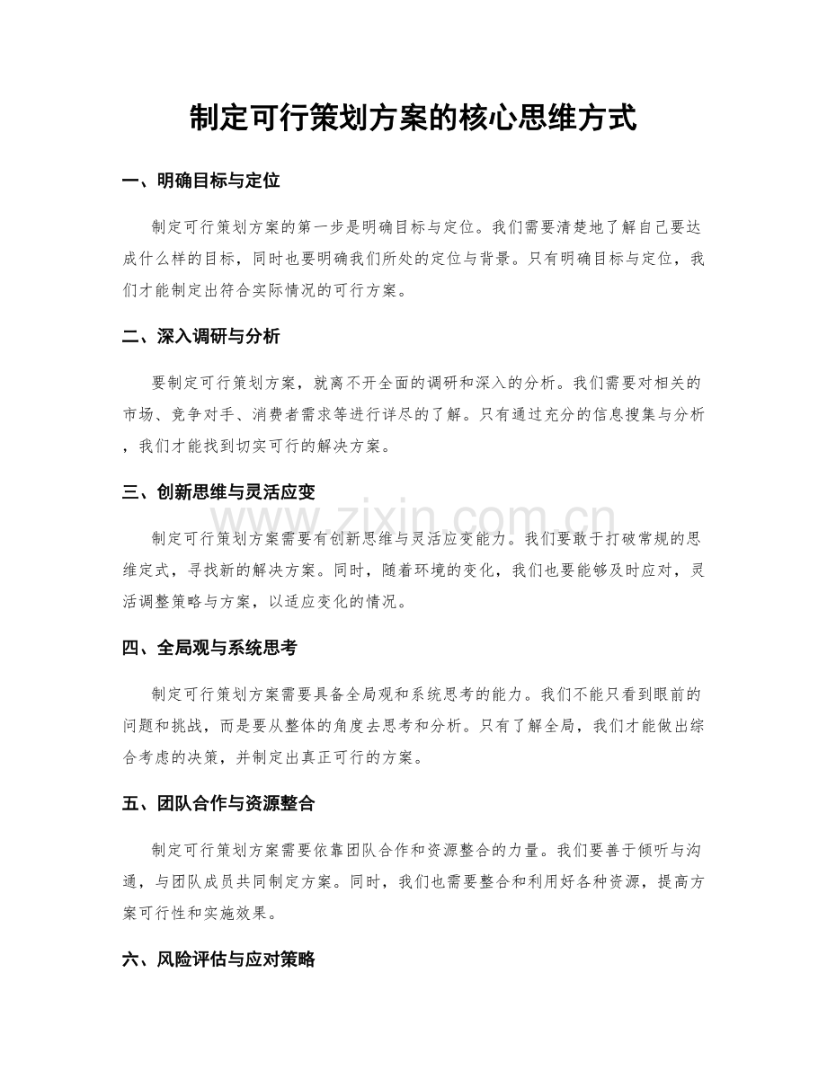 制定可行策划方案的核心思维方式.docx_第1页