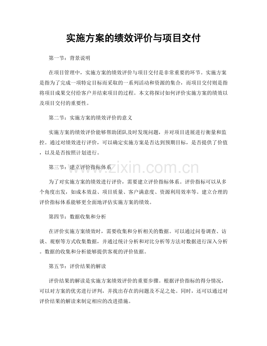 实施方案的绩效评价与项目交付.docx_第1页