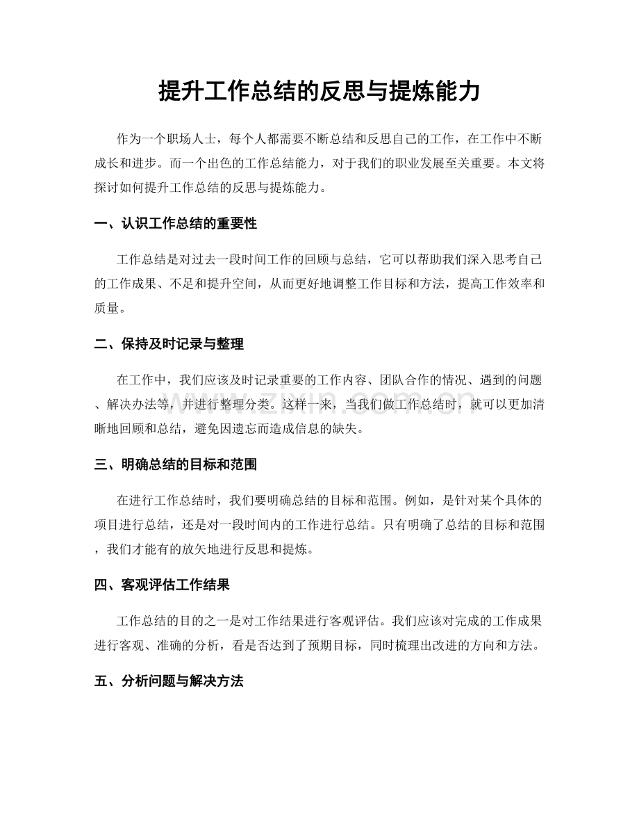 提升工作总结的反思与提炼能力.docx_第1页