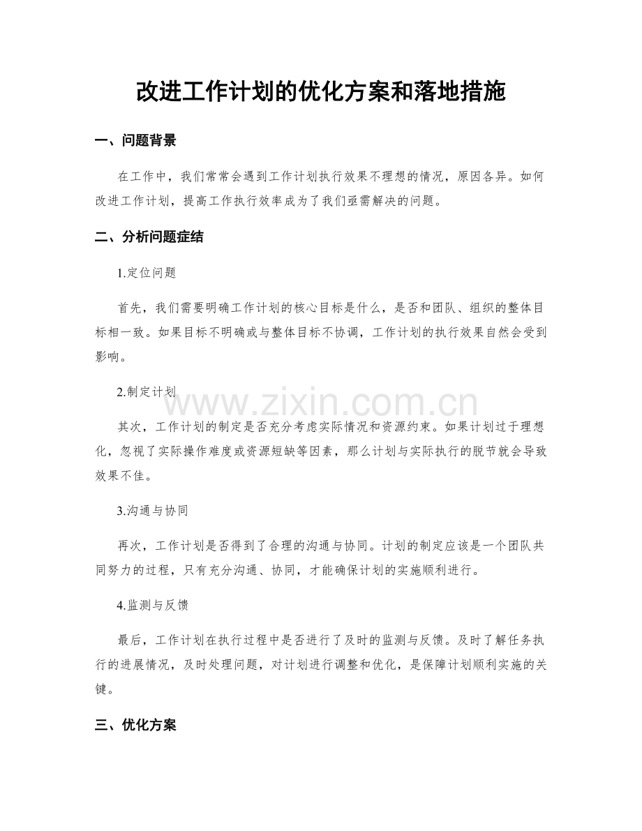 改进工作计划的优化方案和落地措施.docx_第1页
